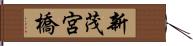 新茂宮橋 Hand Scroll