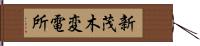 新茂木変電所 Hand Scroll