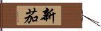 新茄 Hand Scroll