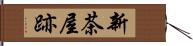 新茶屋跡 Hand Scroll