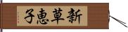 新草恵子 Hand Scroll