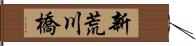 新荒川橋 Hand Scroll