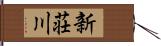 新荘川 Hand Scroll