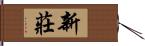 新莊 Hand Scroll