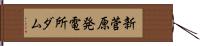 新菅原発電所ダム Hand Scroll