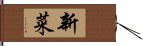 新菜 Hand Scroll