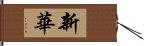 新華 Hand Scroll