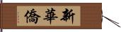 新華僑 Hand Scroll