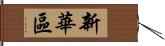 新華區 Hand Scroll