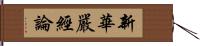 新華嚴經論 Hand Scroll