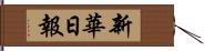 新華日報 Hand Scroll