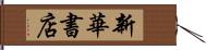 新華書店 Hand Scroll