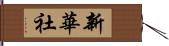新華社 Hand Scroll