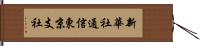 新華社通信東京支社 Hand Scroll