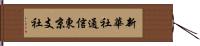 新華社通信東京支社 Hand Scroll