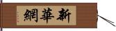 新華網 Hand Scroll