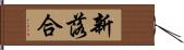 新落合 Hand Scroll