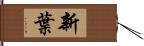 新葉 Hand Scroll