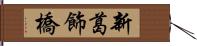 新葛飾橋 Hand Scroll