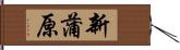 新蒲原 Hand Scroll