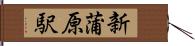 新蒲原駅 Hand Scroll