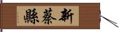 新蔡縣 Hand Scroll