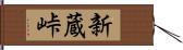 新蔵峠 Hand Scroll