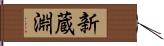 新蔵淵 Hand Scroll