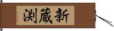 新蔵渕 Hand Scroll