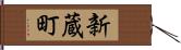 新蔵町 Hand Scroll