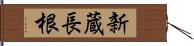 新蔵長根 Hand Scroll