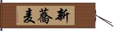 新蕎麦 Hand Scroll