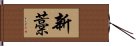 新藁 Hand Scroll