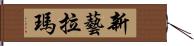 新藝拉瑪 Hand Scroll