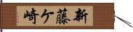 新藤ケ崎 Hand Scroll