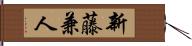 新藤兼人 Hand Scroll