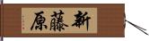 新藤原 Hand Scroll