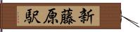 新藤原駅 Hand Scroll