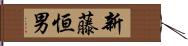 新藤恒男 Hand Scroll