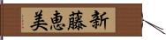 新藤恵美 Hand Scroll