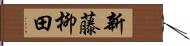 新藤柳田 Hand Scroll