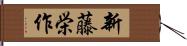 新藤栄作 Hand Scroll