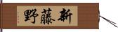 新藤野 Hand Scroll