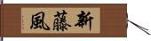 新藤風 Hand Scroll