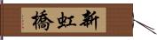 新虹橋 Hand Scroll