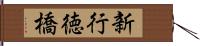 新行徳橋 Hand Scroll