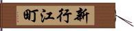 新行江町 Hand Scroll