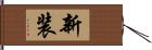 新装 Hand Scroll