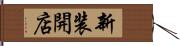 新装開店 Hand Scroll