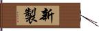 新製 Hand Scroll